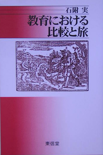 楽天ブックス: 教育における比較と旅 - 石附実 - 9784887136250 : 本