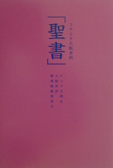 楽天ブックス: コテコテ大阪弁訳「聖書」 - ナニワ太郎