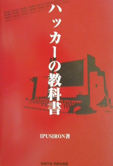 楽天ブックス: ハッカーの教科書 - Ipusiron - 9784887186347 : 本