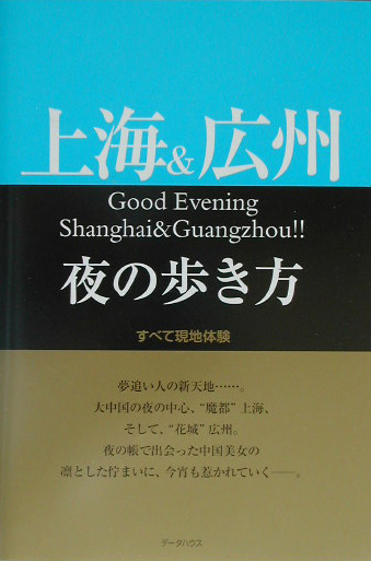 楽天ブックス 上海 広州夜の歩き方 すべて現地体験 ｗｅｐ 本