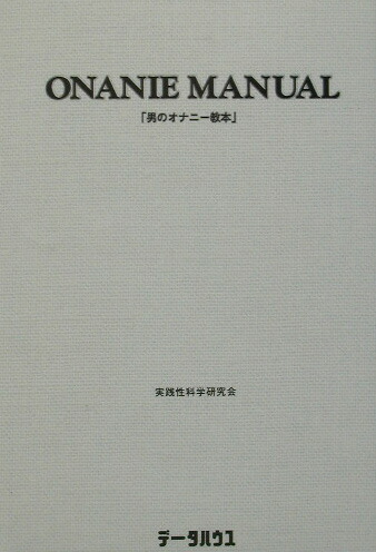 楽天ブックス: 男のオナニー教本 - 実践性科学研究会 - 9784887187320 : 本