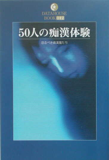 楽天ブックス: 50人の痴漢体験 - 恐るべき痴漢魔たち - 男性行動研究会 - 9784887187344 : 本