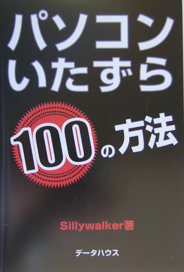 楽天ブックス パソコンいたずら100の方法 ｓｉｌｌｙｗａｌｋｅｒ 本