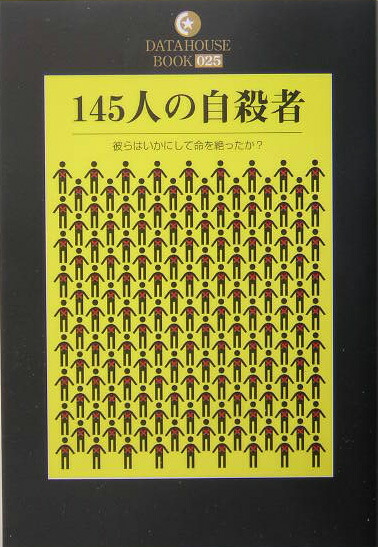 楽天ブックス: 145人の自殺者 - 彼らはいかにして命を絶ったか？ - スーサイド・ラボ - 9784887187993 : 本