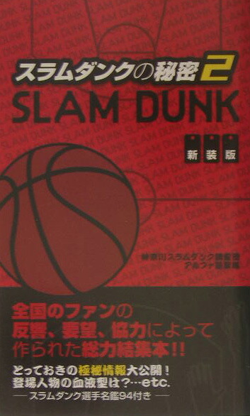 スラムダンクの秘密（2）新装版 ＳＬＡＭ　ＤＵＮＫ