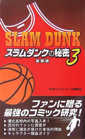 楽天ブックス: スラムダンクの秘密（3）新装版 - SLAM DUNK - 神奈川