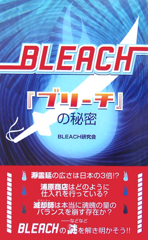 「ブリーチ」の秘密[BLEACH研究会]