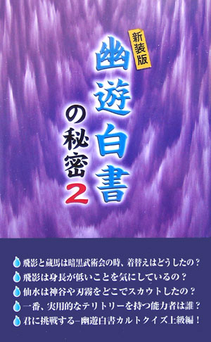 楽天ブックス 幽遊白書の秘密 2 横浜幽遊白書研究会 本