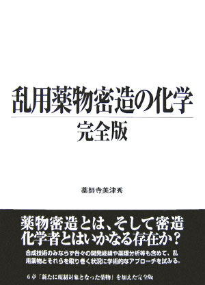 楽天ブックス: 乱用薬物密造の化学完全版 - 薬師寺美津秀