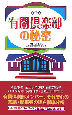 楽天ブックス 有閑倶楽部の秘密新装版 フローレンス林 本