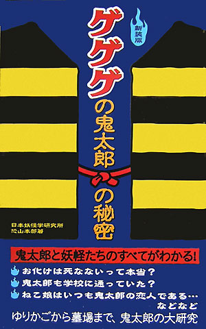 楽天ブックス ゲゲゲの鬼太郎の秘密新装版 日本妖怪学研究所恐山本部 本