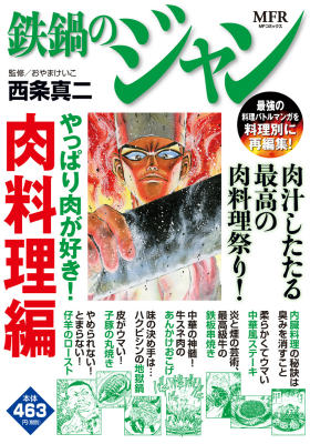 楽天ブックス 鉄鍋のジャン やっぱり肉が好き 肉料理編 西条 真二 本