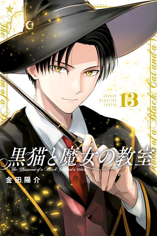 楽天ブックス: 黒猫と魔女の教室（13） - 金田 陽介 - 9784065418871 : 本
