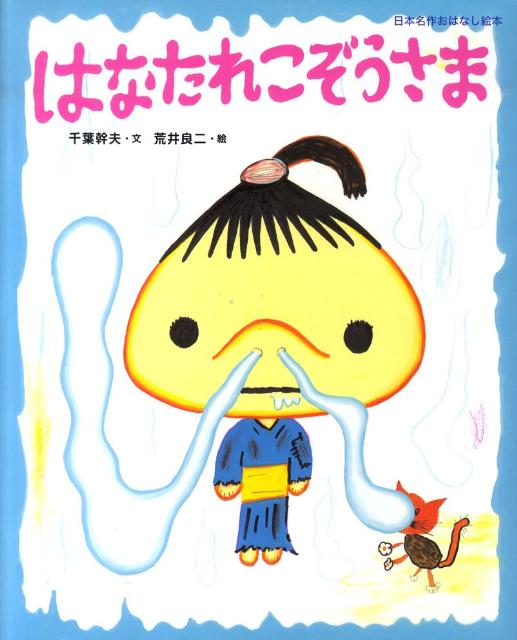 楽天ブックス: はなたれこぞうさま - 千葉 幹夫 - 9784097268871 : 本