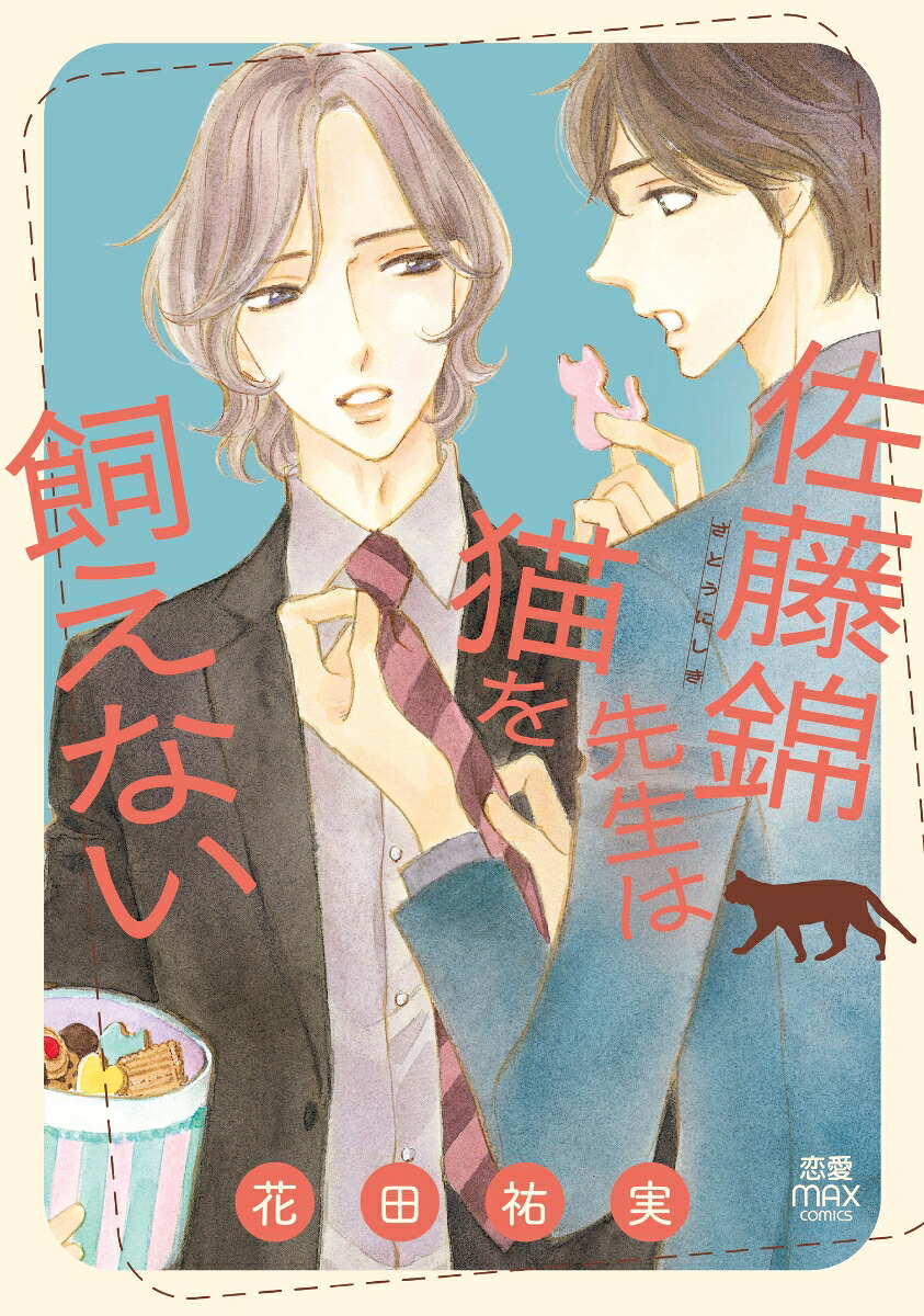 佐藤錦先生は猫を飼えない（MIU恋愛MAXCOMICS）[花田祐実]