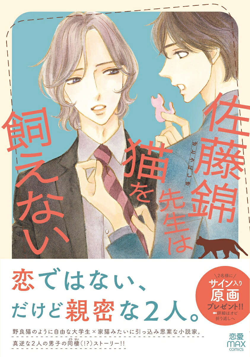 佐藤錦先生は猫を飼えない（MIU恋愛MAXCOMICS）[花田祐実]