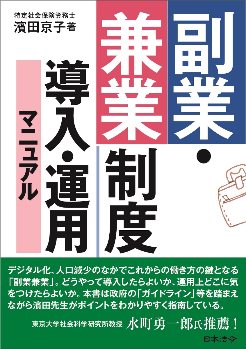 楽天ブックス: 副業・兼業制度 導入・運用マニュアル - 濱田 京子