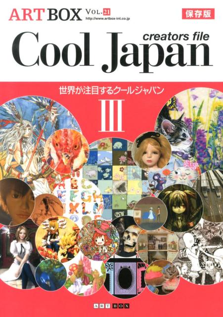 ART　BOX　VOL．21　保存版　Cool　Japan　creators　file　3