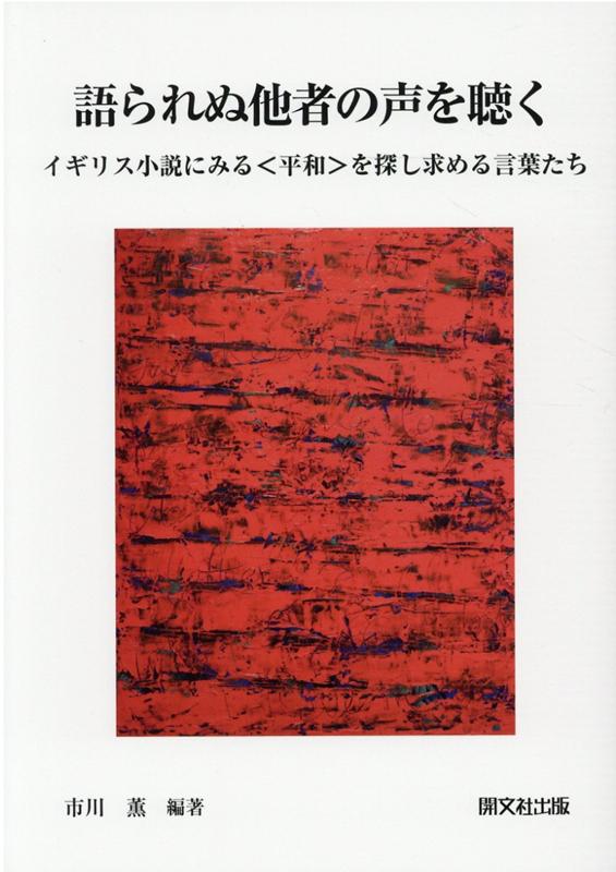 楽天ブックス 語られぬ他者の声を聴く イギリス小説にみる 平和 を探し求める言葉たち 市川薫 本