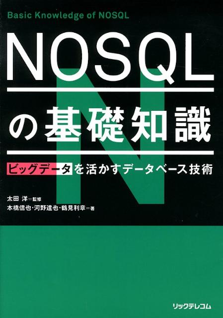 NOSQLの基礎知識ビッグデータを活かすデータベース技術[本橋信也]