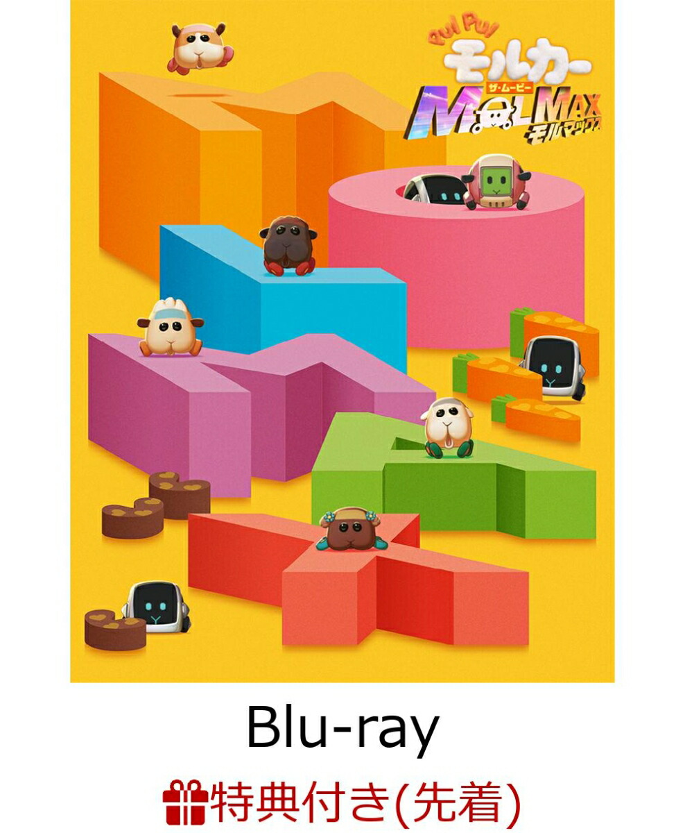 【先着特典】PUI PUI モルカー ザ・ムービー MOLMAX(数量限定生産)【Blu-ray】(みんなあつまれ！モルカーアクリルスタンド)画像