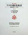 楽天ブックス: アメリカ歴史統計（第1巻）新装版