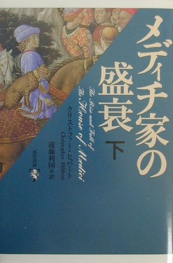 楽天ブックス メディチ家の盛衰 下 クリストファ ヒバ ト 9784887214088 本