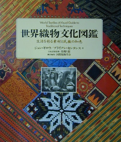 世界織物文化図鑑　生活を彩る素材と民族の知恵