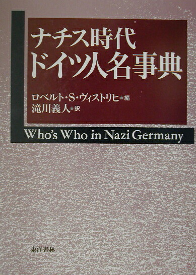 楽天ブックス: ナチス時代ドイツ人名事典 - ロベルト・Ｓ 