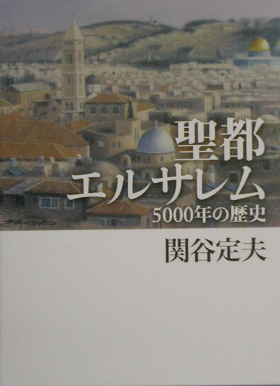 聖都エルサレム 5000年の歴史 楽天ブックス: 聖都エルサレム - 5000年の歴史 - 関谷定夫