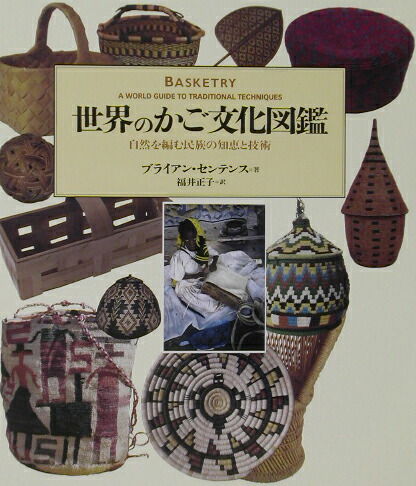 世界のかご文化図鑑 自然を編む民族の知恵と技術