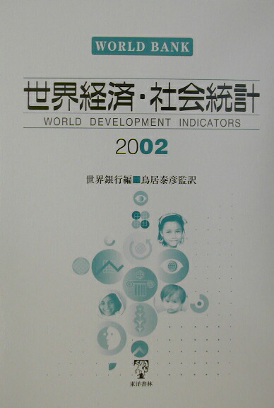 世界開発金融統計 ２００２/東洋書林/国際復興開発銀行（単行本） 中古】世界開発金融統計 2002/東洋書林/国際復興開発銀行