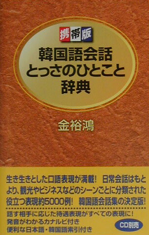楽天ブックス 韓国語会話とっさのひとこと辞典 携帯版 金裕鴻 本