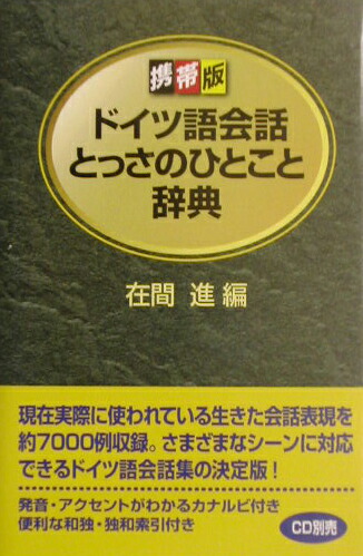 楽天ブックス: ドイツ語会話とっさのひとこと辞典 携帯版 - 在間