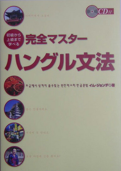 楽天ブックス 完全マスターハングル文法 初級から上級まで学べる 林鍾大 本