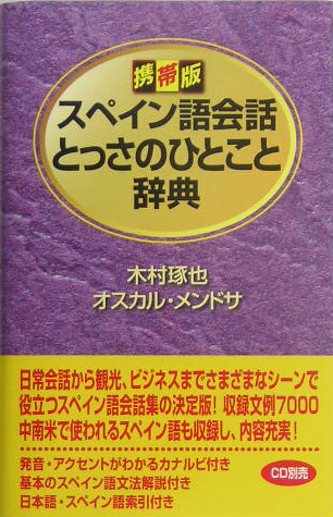 楽天ブックス スペイン語会話とっさのひとこと辞典 携帯版 木村琢也 本