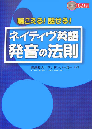 楽天ブックス 聴こえる 話せる ネイティヴ英語発音の法則 長尾和夫 本