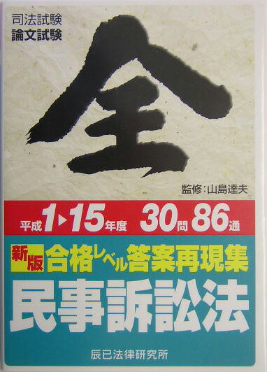 楽天ブックス: 合格レベル答案再現集民事訴訟法（平成1→15年度） - 山島達夫 - 9784887275102 : 本