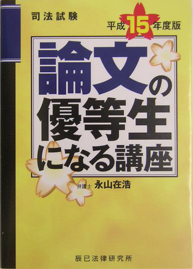 司法試験論文の優等生になる講座（平成15年度版）