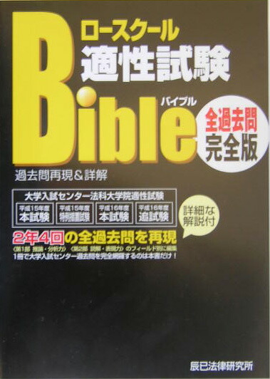 楽天ブックス ロースクール適性試験バイブル過去問再現 詳解 全過去問完全版 米谷達也 本