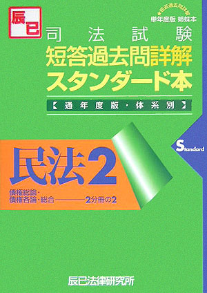 楽天ブックス: 司法試験短答過去問詳解スタンダード本（民法2）通年度