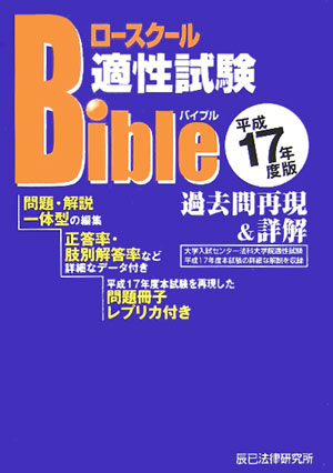 楽天ブックス ロースクール適性試験バイブル過去問再現 詳解 平成17年度版 本