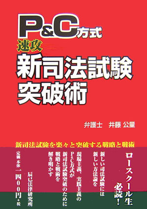 P＆C方式『速攻』新司法試験突破術