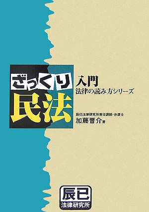 加藤晋介、わかる共犯、辰巳法律研究所 大人気商品 www.anglomoderno