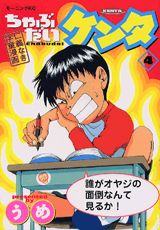 ちゃぶだいケンタ(4) 表紙