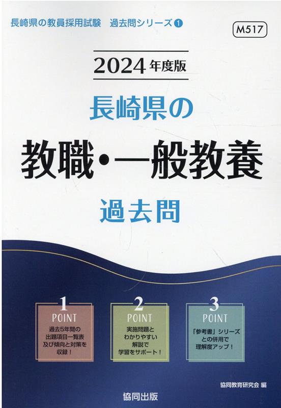 2024年度版 長崎県の一般教養参考書 - 語学・辞書・学習参考書