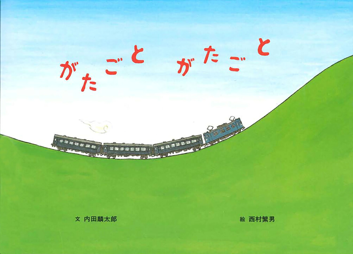 がたごとがたごと（絵本・こどものひろば）[内田麟太郎]