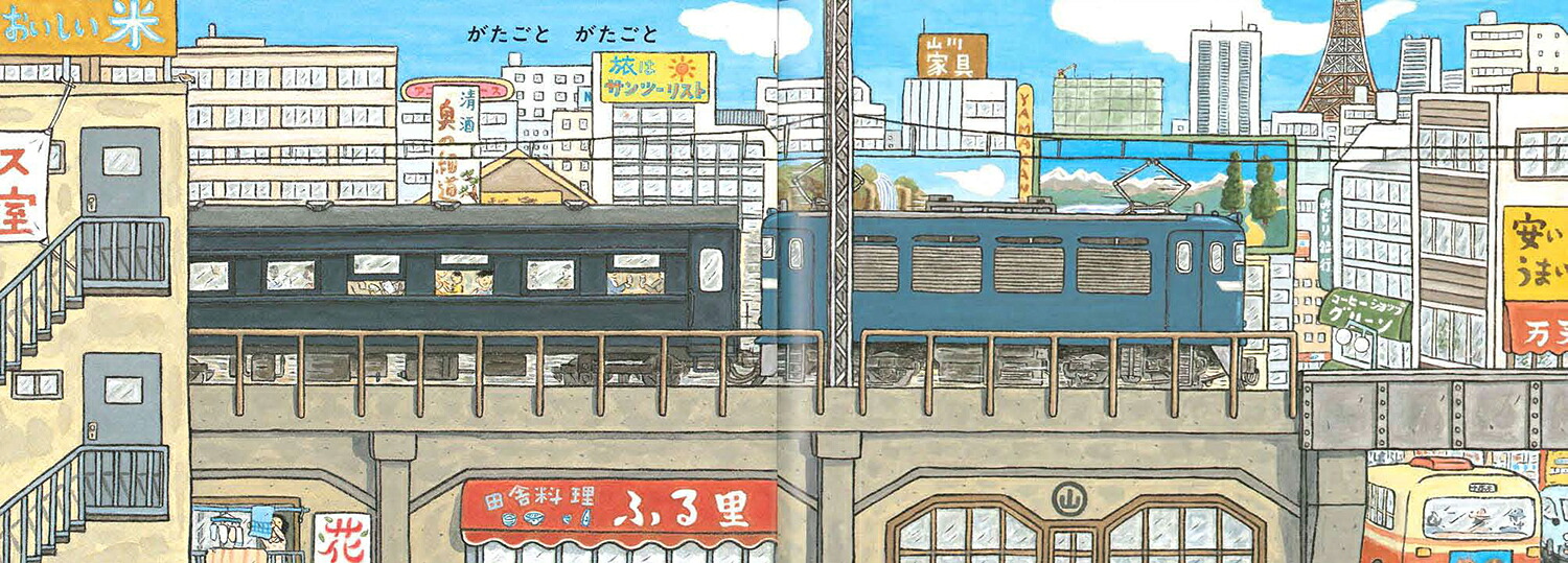 がたごとがたごと（絵本・こどものひろば）[内田麟太郎]