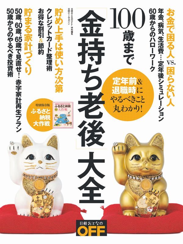 楽天ブックス 100歳まで 金持ち老後 大全 日経おとなのoff 本