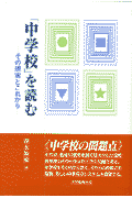 「中学校」を読むその現実とこれから[深水鮟鱇]